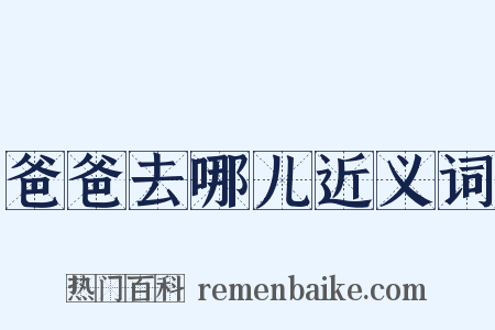 爸爸去哪儿近义词是什么意思的图片